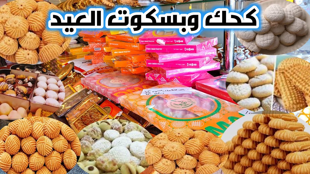 عروض كحك وبسكوت العيد وخصومات مستمرة حتى ٢٠ رمضان على جميع المعروضات