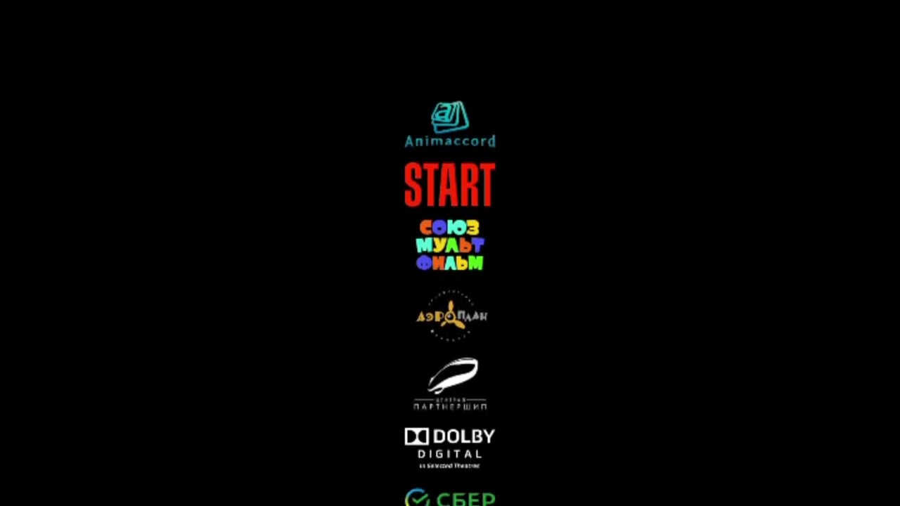 /Animaccord/START/Союзмультфильм/Аэроплан/Централ Партнершип/Dolby digital/Сбер/Фонд кино/