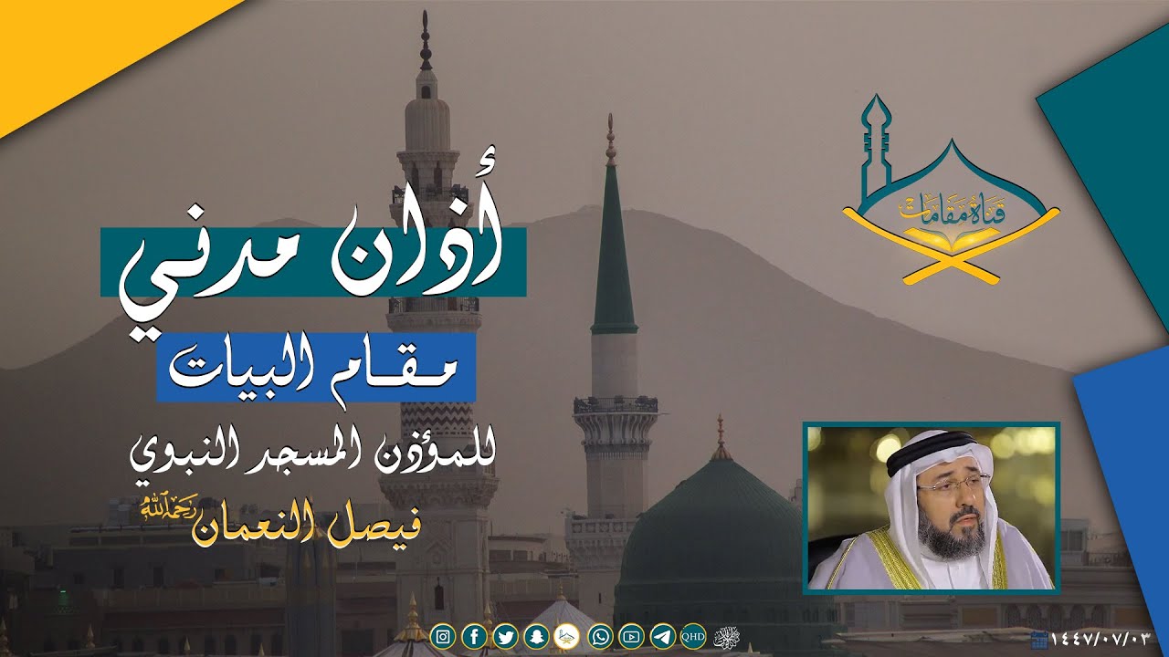أذان من المسجد النبوي مقام البيات بصوت المؤذن : فيصل النعمان رحمه الله