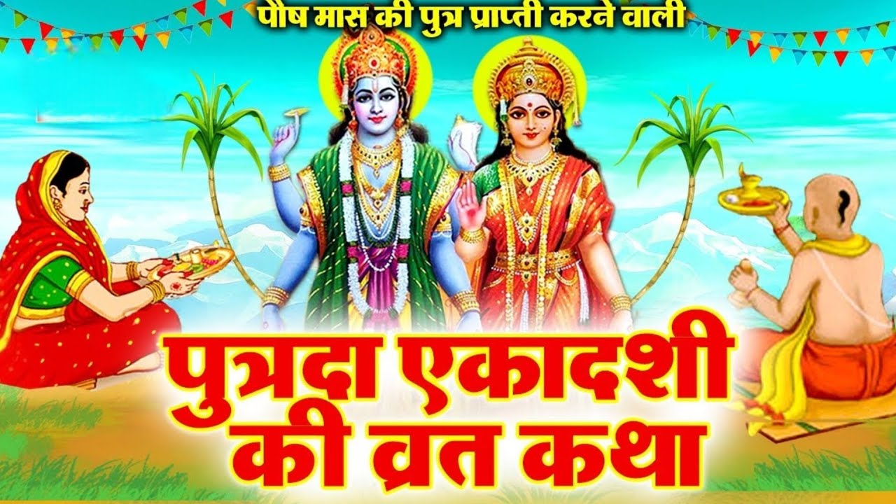 पौष मास की पुत्रदा एकादशी की व्रत कथा । 31 दिसंबर2025 । एकादशी व्रत कथा