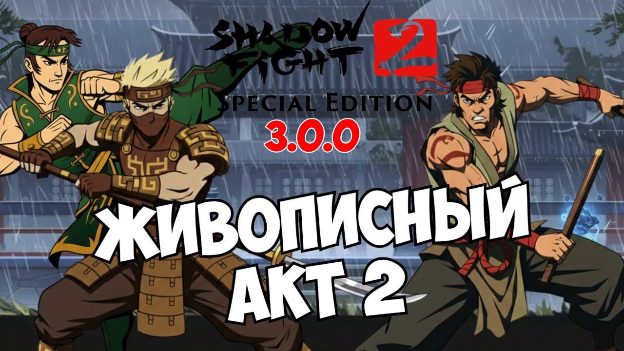 ОБНОВЛЁННЫЙ АКТ 2 РАДУЕТ ГЛАЗ, НОВЕЙШИЕ ЛОКАЦИИ ► Shadow Fight 2 Special Edition