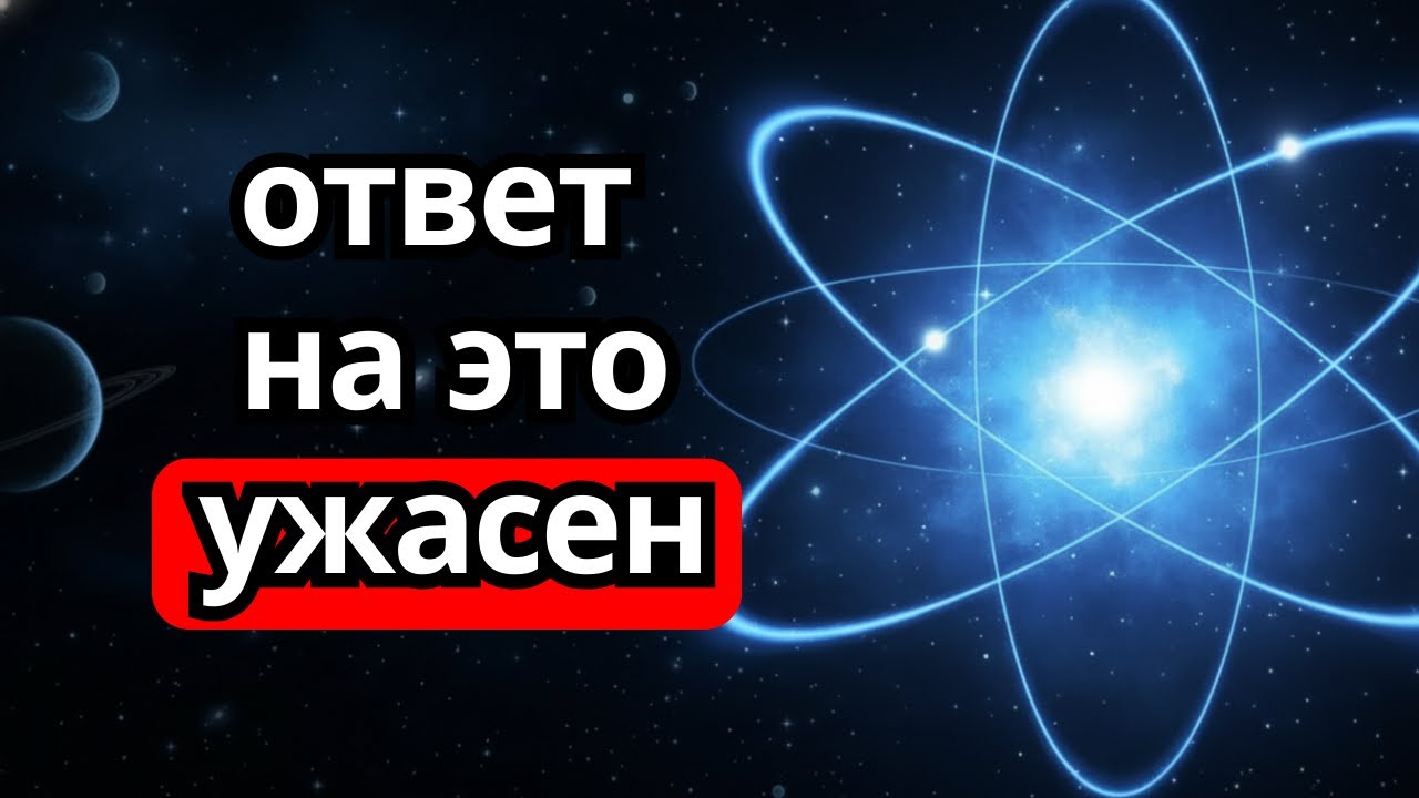 Почему Всё Состоит Из Атомов? | Жестокие Факты О Вселенной