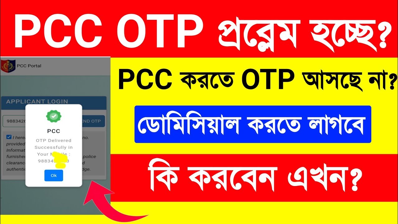 WB PCC OTP Problems | হাজার হাজার আবেদনকারী সমস্যায় | WB PCC OTP Issue Today | OTP না এলে কী করবেন?