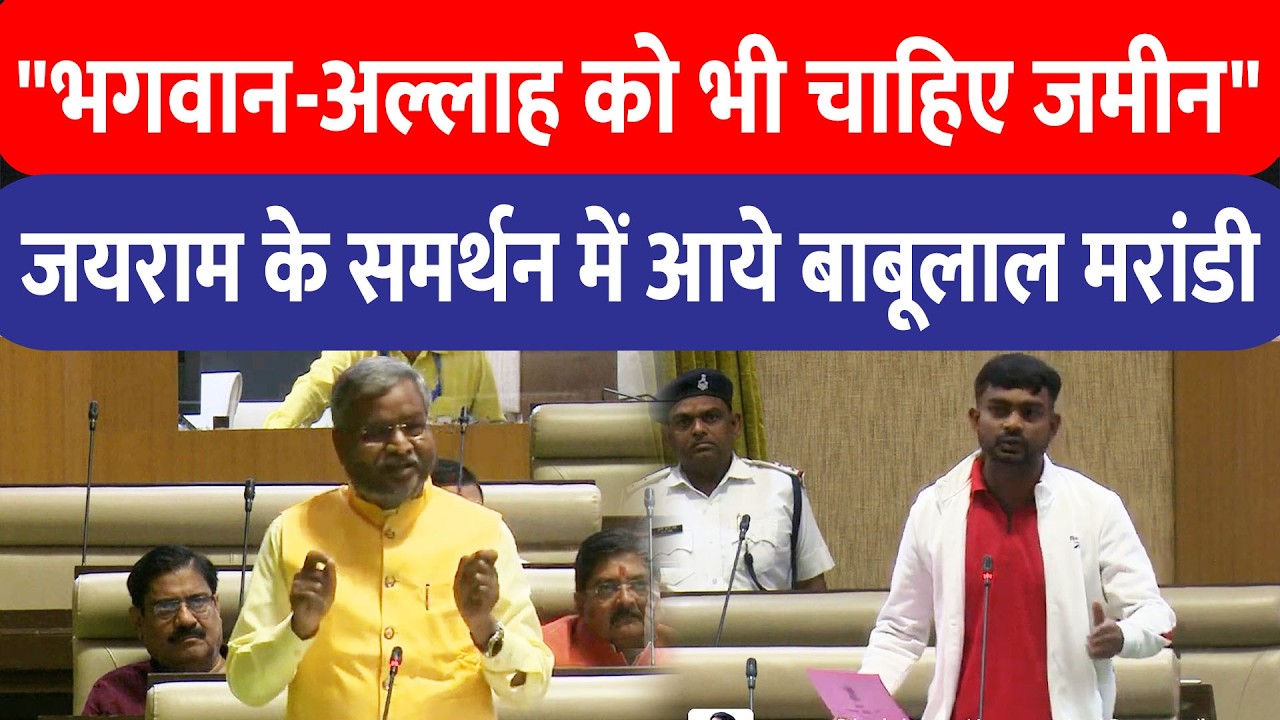Jairam Mahato ने जमीन के लिए 4 साल से धरना देने वालों का मुद्दा उठाया, Babulal में आ गए समर्थन में!