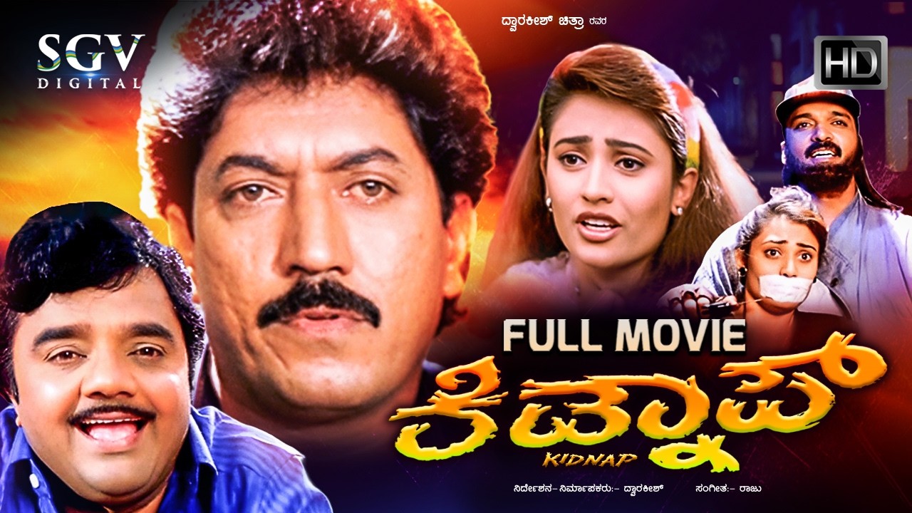 Kidnap – ಕಿಡ್ನಾಪ್ | Kannada Full HD Movie | Devaraj, Dwarakish, Nandini Singh | 1995 Thriller Movie