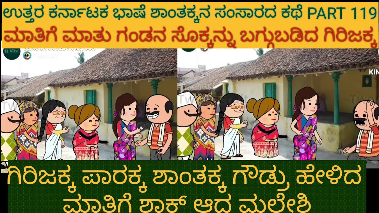 ಶಾಂತಕ್ಕನ ಮನೆ ಕಥೆ |#uttarkarnataka #shantakkacomedy #storyinkannada #Stories in Kannada #moralStories
