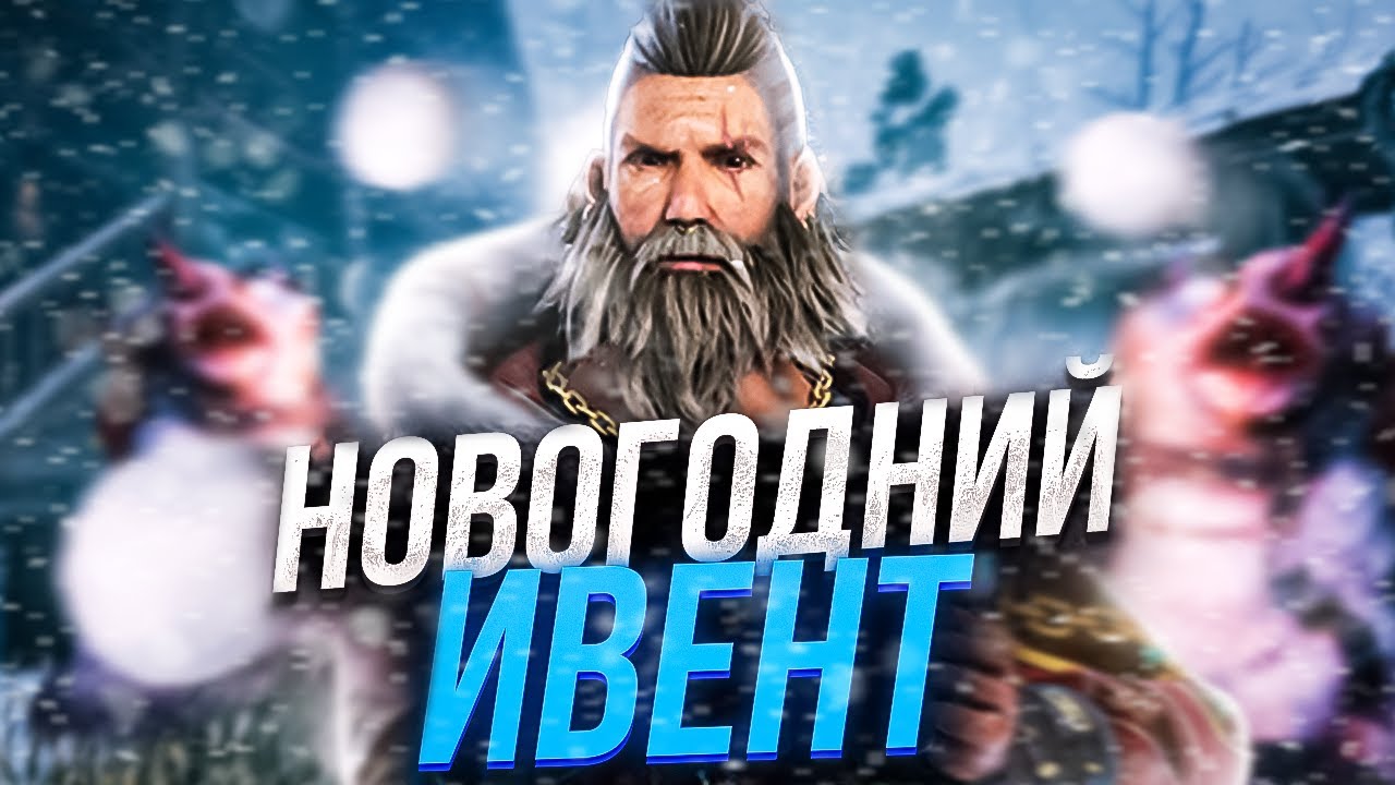 ЛУЧШИЙ НОВОГОДНИЙ ИВЕНТ в Dead by Daylight/ДБД