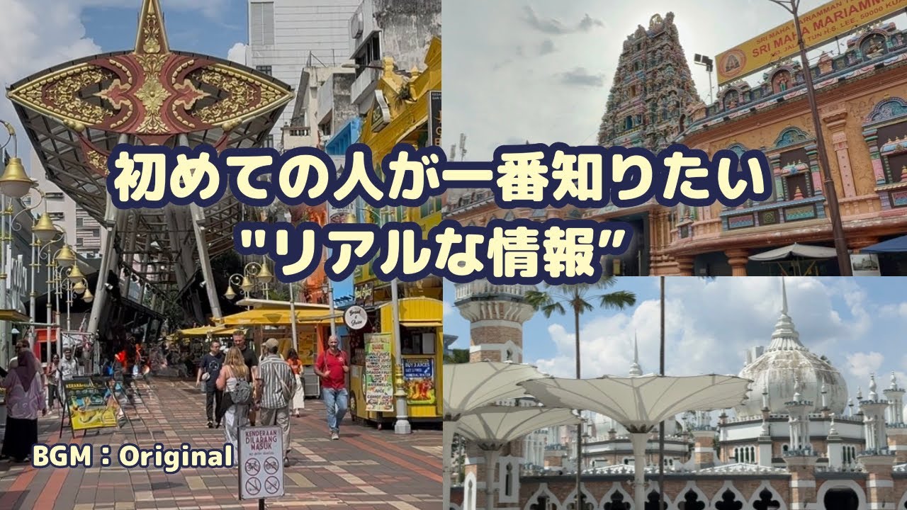 【🇲🇾後半】初めてでも安心！マレーシア旅行リアル情報｜費用＆移動まとめ｜高雄　BGM：Original
