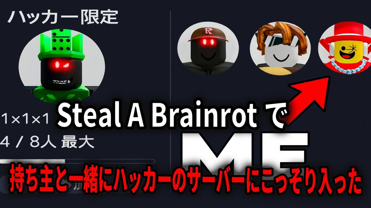 Steal A Brainrot オーナーと一緒にハッカーのサーバーに忍び込んだ！【Steal A Brainrot...】【ロブロックス】