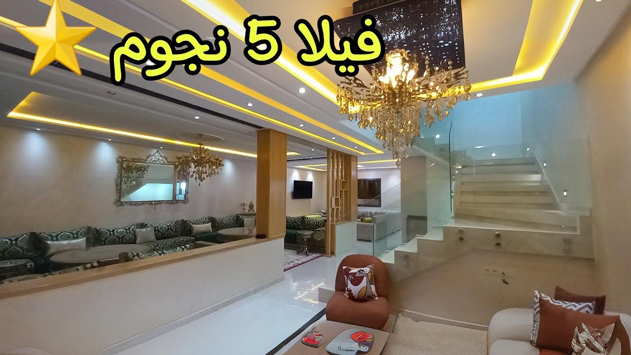 🔥فيلا فخمة ما شاء الله👍التصميم ولفصالا يا سلام ، لفنيسيو أخر ما يكون 🚧 إقامة محروسة ،#مكناس