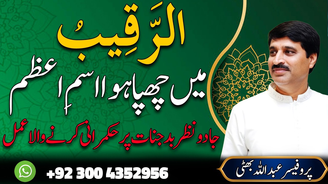 Al-Raqeeb Mein Chhupa Ism-e-Azam? | Jadoo, Nazar-e-Bad aur Jinnat Par Hukmarani Ka Amal