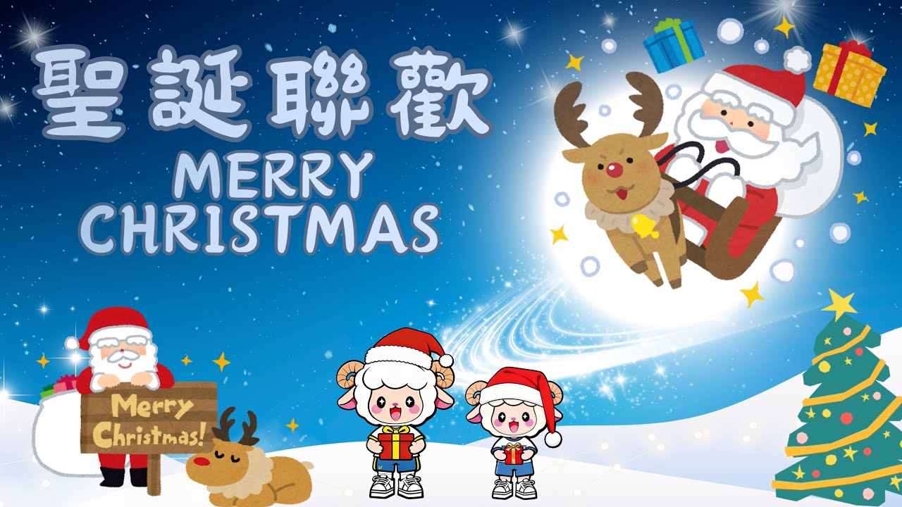 聖家學校｜聖誕活動｜幼稚園聖誕聯歡暨生日會｜