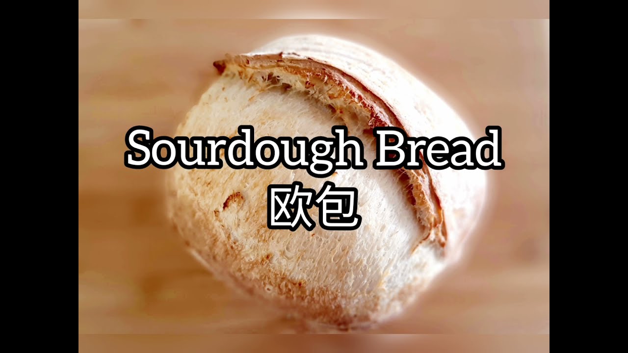 How To Do Basic Healthy Sourdough Bread With No Kneading Method (Sourdough 101)/ 如何制作无需揉面法又健康的基本酸种欧包