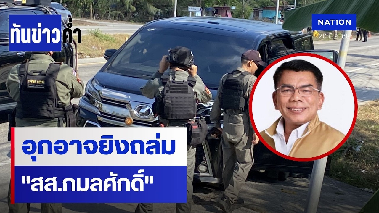 อุกอาจยิงถล่ม 