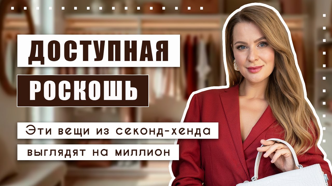 Именно такие вещи нужно выбирать в секонд-хенде, чтобы выглядеть стильно и дорого!!!