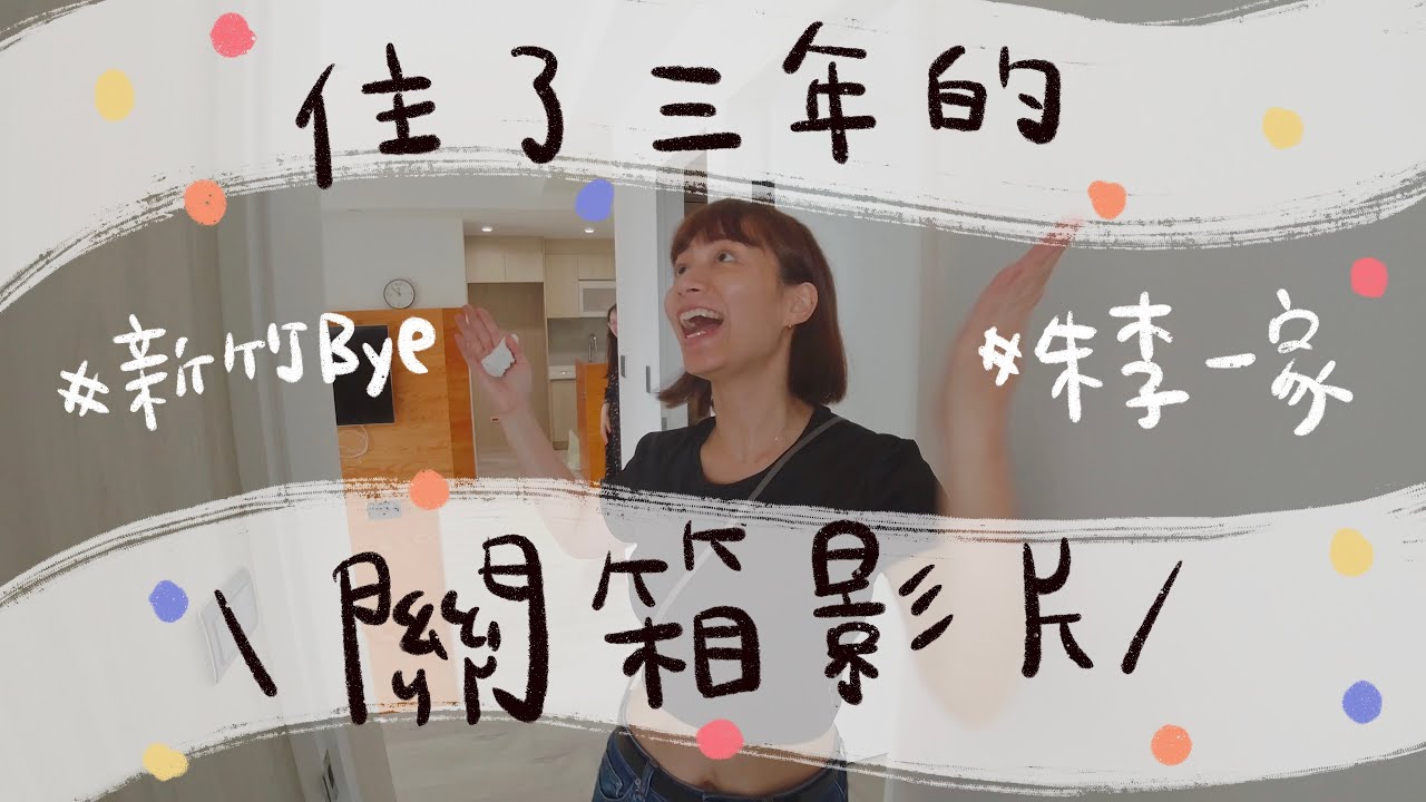 2023/10/28 住了三年的新竹家關箱 /￼朱李一家