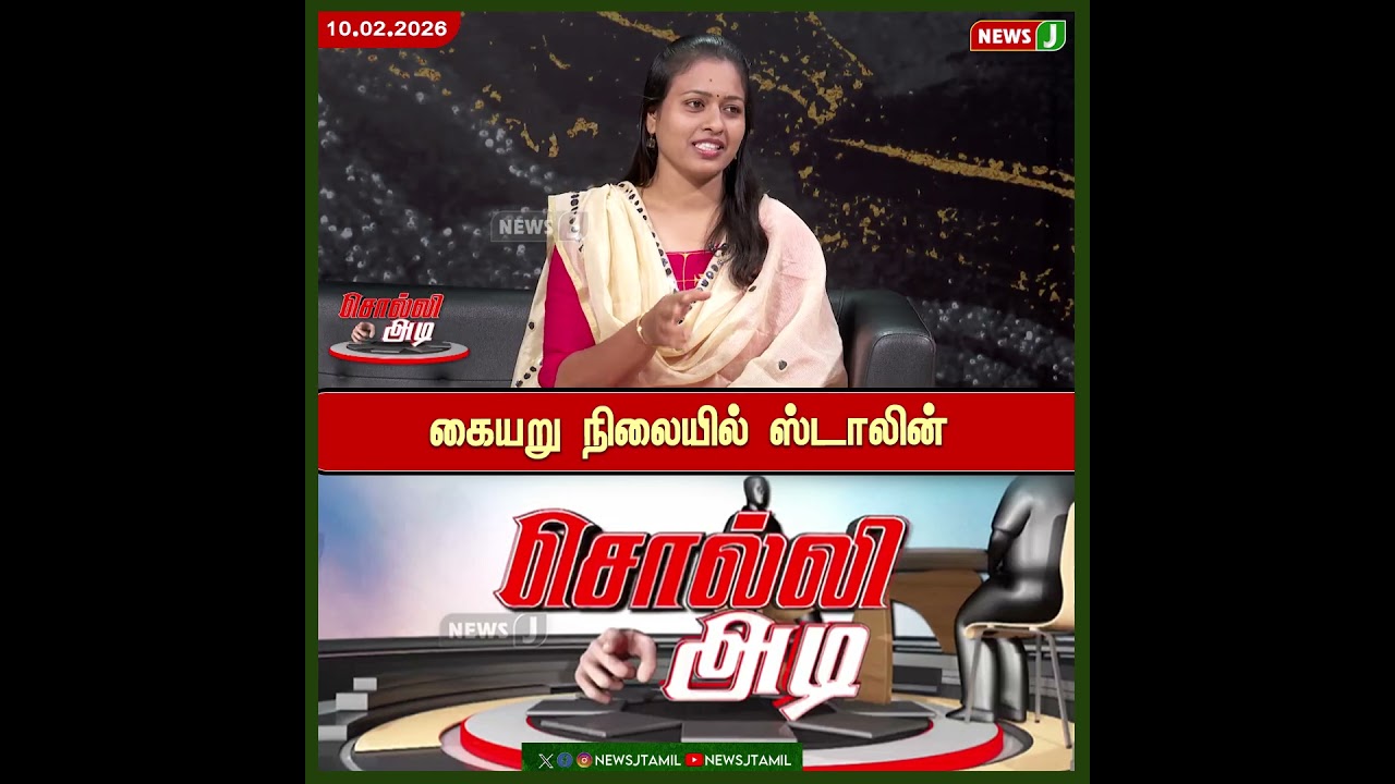 #SolliAdi || கையறு நிலையில் ஸ்டாலின் | DMK Fails | NewsJ