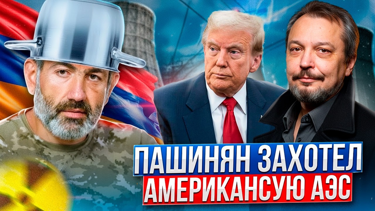 ЭТО КАТАСТРОФА. В Армении построит АЭС по Технологиям США?!
