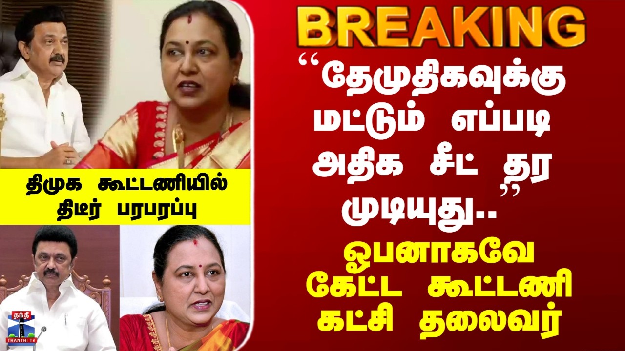 ``தேமுதிகவுக்கு மட்டும் எப்படி அதிக சீட் தர முடியுது..’’ - ஓபனாகவே கேட்ட திமுக கூட்டணி கட்சி தலைவர்
