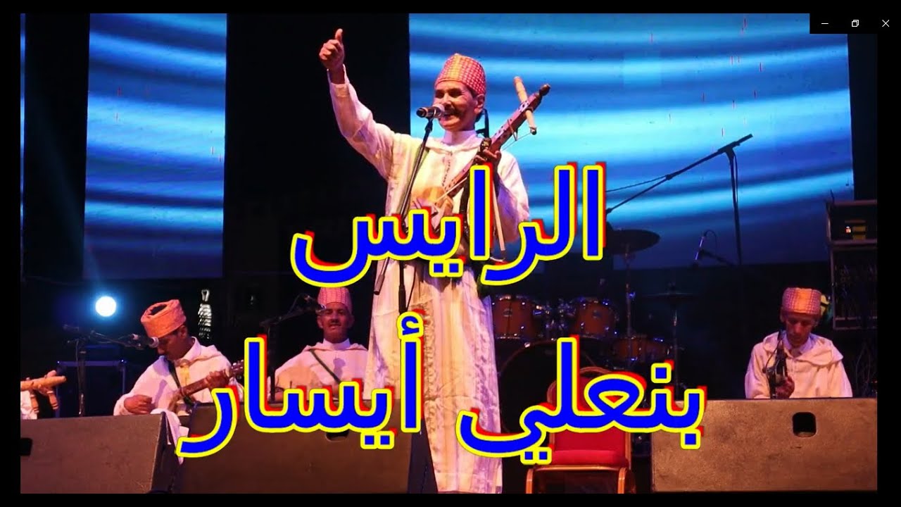 الرايس بنعلي أيسار بمهرجان تيرويسا الدشيرة 2023