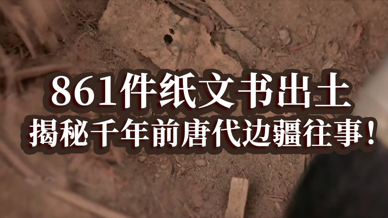 新疆挖出千年前唐代纸文书 记载内容为国内首次发现 揭秘唐代将士的戍边生活！——克亚克库都克烽燧遗址特辑 丨 中华国宝