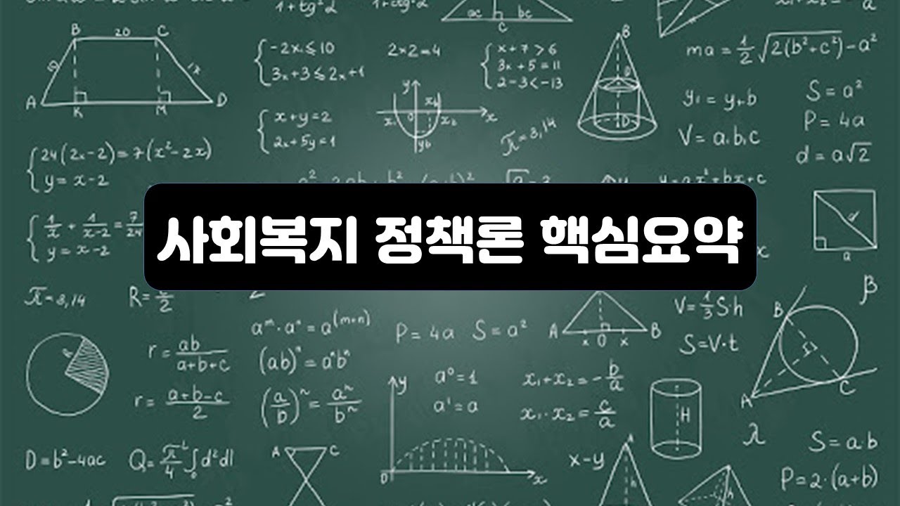 사회복지정책론 핵심요약
