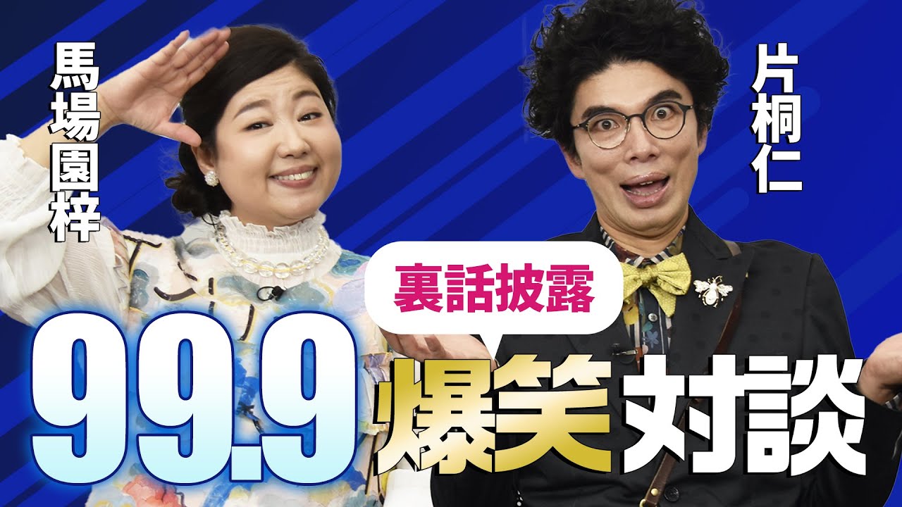 「99.9」爆笑対談！片桐仁＆馬場園梓が裏話披露