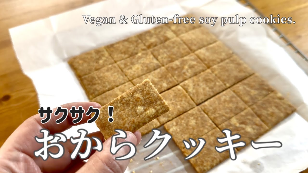 サクサク美味しい！簡単おからクッキー┃How to make Okara cookies.Vegan & Gluten-free.