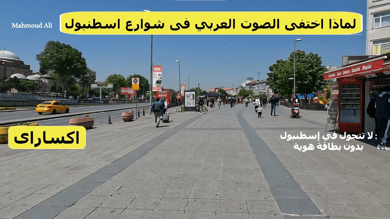 اجواء اسطنبول من امينونو وحتى لا ليلي وجوله في اكساراي في اسطنبول والعوده في _ تركيا