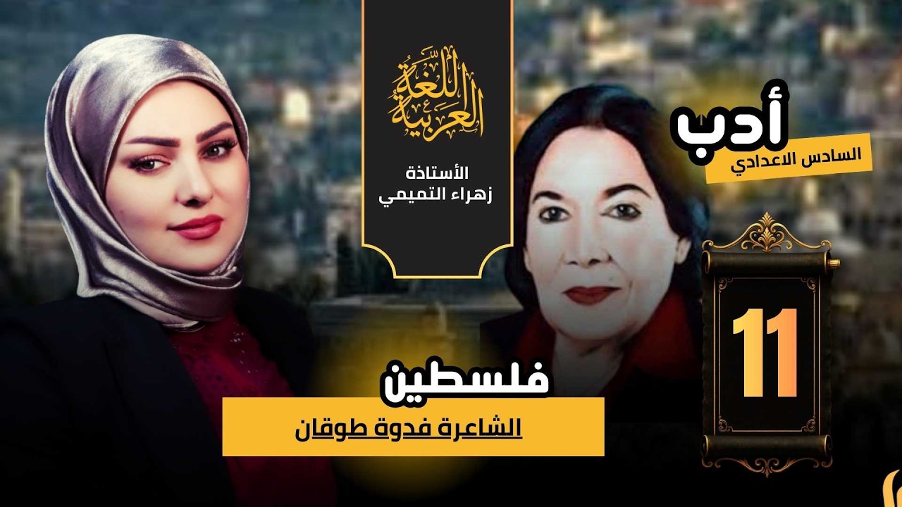 الادب والنصوص // فدوى طوقان // السادس الاعدادي //2026