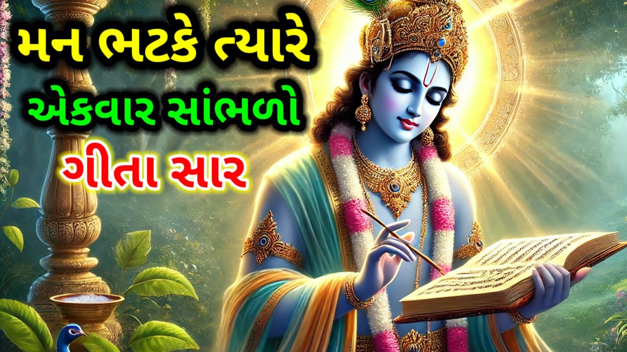 મન ભટકે ત્યારે સાંભળો, શ્રી કૃષ્ણ ગીતા સાર | Best Moral Story | Motivatiolan Stories