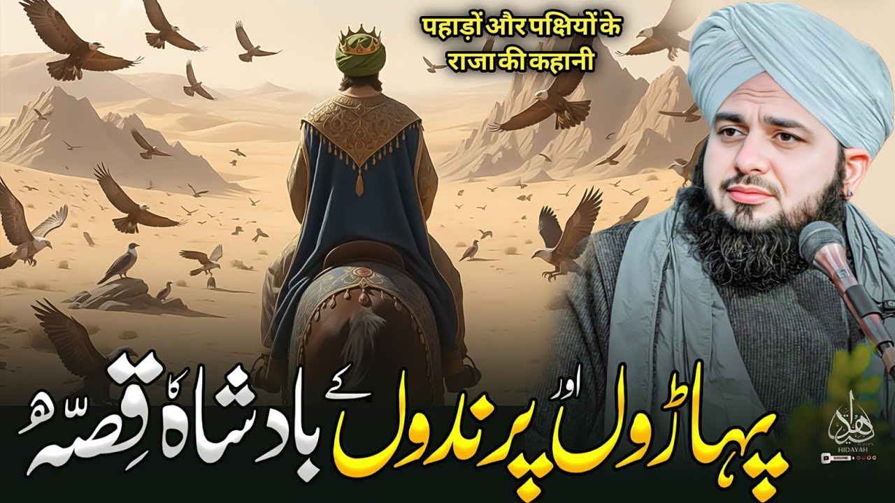 Paharo'n Aur Prindo'n Kay Badshah Ka Waqia | Ajmal Raza Qadri | Peer Ajmal Raza Qadri Bayan