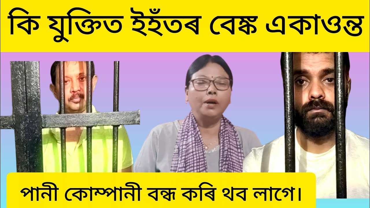 কত গল এতিয়া চৰকাৰৰ ওপৰত আস্থা আছে বিশ্বাস আছে বুলি কৈ থকা কথা বোৰ।