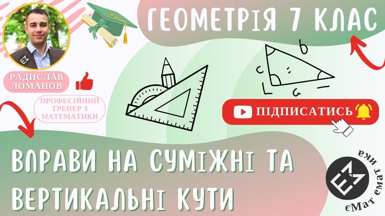 Вправи на суміжні та вертикальні кути. Геометрія 7 клас #єМатематика