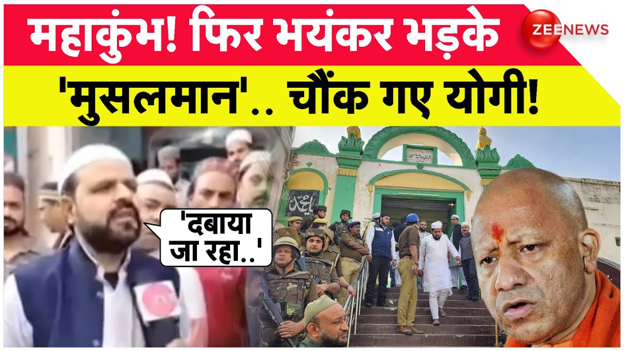 Rajneeti: महाकुंभ! अब क्यों भड़के 'मुसलमान', चौंक गए योगी! | Sambhal Jama Masjid Update | Mahakumbh