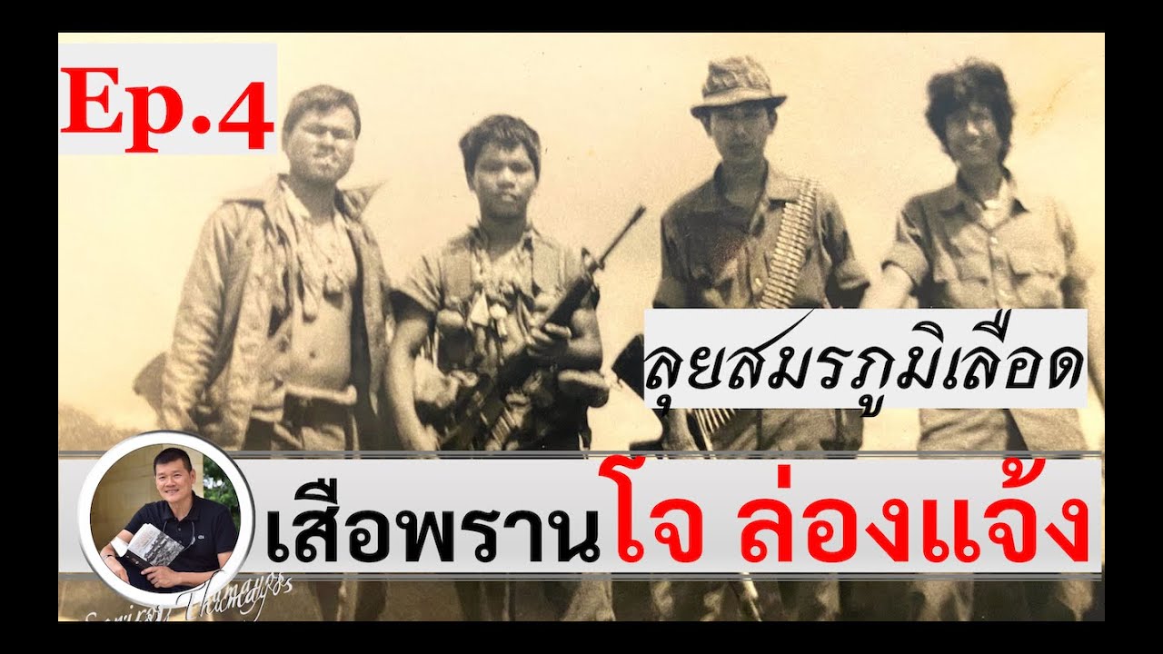 ตะลุยสมรภูมิลาว : โจ ล่องแจ้ง Ep.4 : ทหารเสือพราน พลกล้า แหทอง สัมภาษณ์โดย ศนิโรจน์ ธรรมยศ