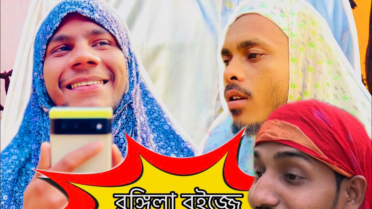 রঙ্গিলা বুইজ্জে প্যাঁচা মুগ্গুল পর্ব ৭ ।চট্টগ্রামের ভাষায় মজার বিনোদন। Chittagong 