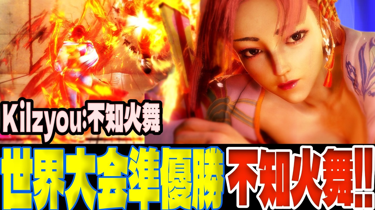【スト6】カプコンカップ準優勝Kilzyou舞！最強の花蝶扇を魅せる！  Kilzyou(不知火舞)【SF6】