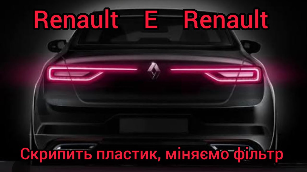 Renault TALISMAN. Перша проблема, за рік володіння! Ще і фільтр салону поміняв😉 #renault 