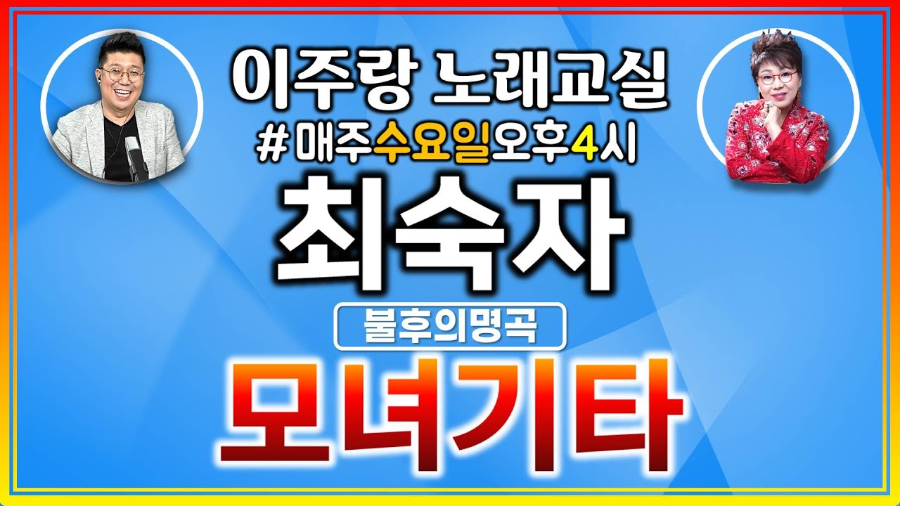 ♬ 최숙자 - 모녀기타  (악보) ♬ 쉽게 제대로 배우기 / 남자키, 여자키로 불러보기 [이주랑 노래교실] 20221207