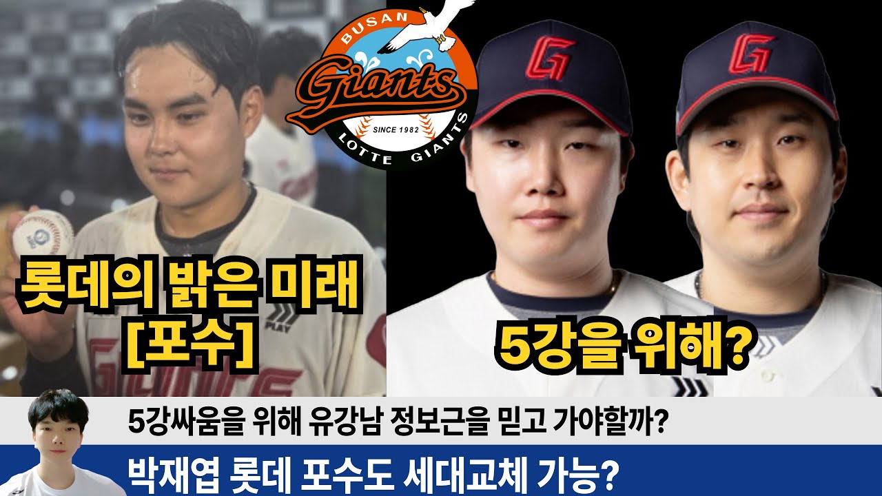 롯데의 미래를 책임질 포수 박재엽! 26시즌 5강을 위해 유강남 정보근으로? 아니면 박재엽 손성빈으로? #롯데자이언츠 #롯끼룩 #유강남 #나승엽 #고승민 #한태양