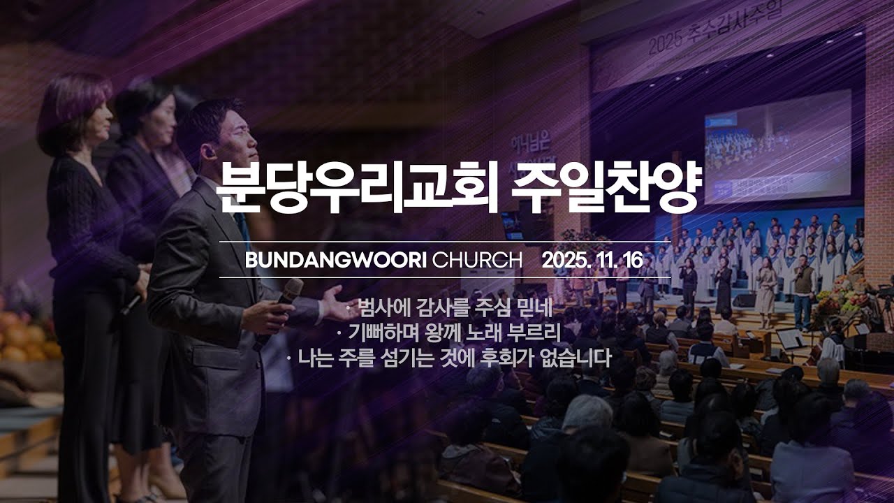 분당우리교회 주일 찬양 | 2025-11-16