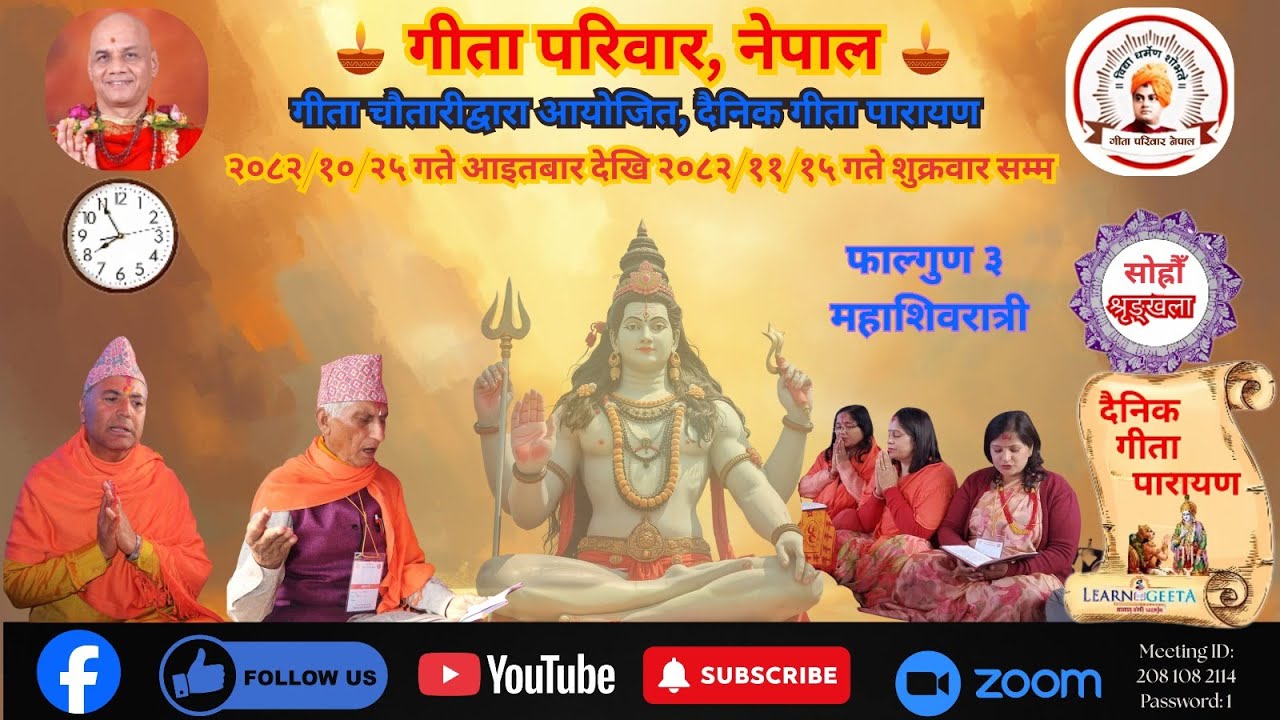 नित्य गीता पारायण श्रृङ्खला - १६ (सोह्रौँ), - अध्याय - ०३ (मिति:- २०८२/१०/२७) - Feb 10, 2026