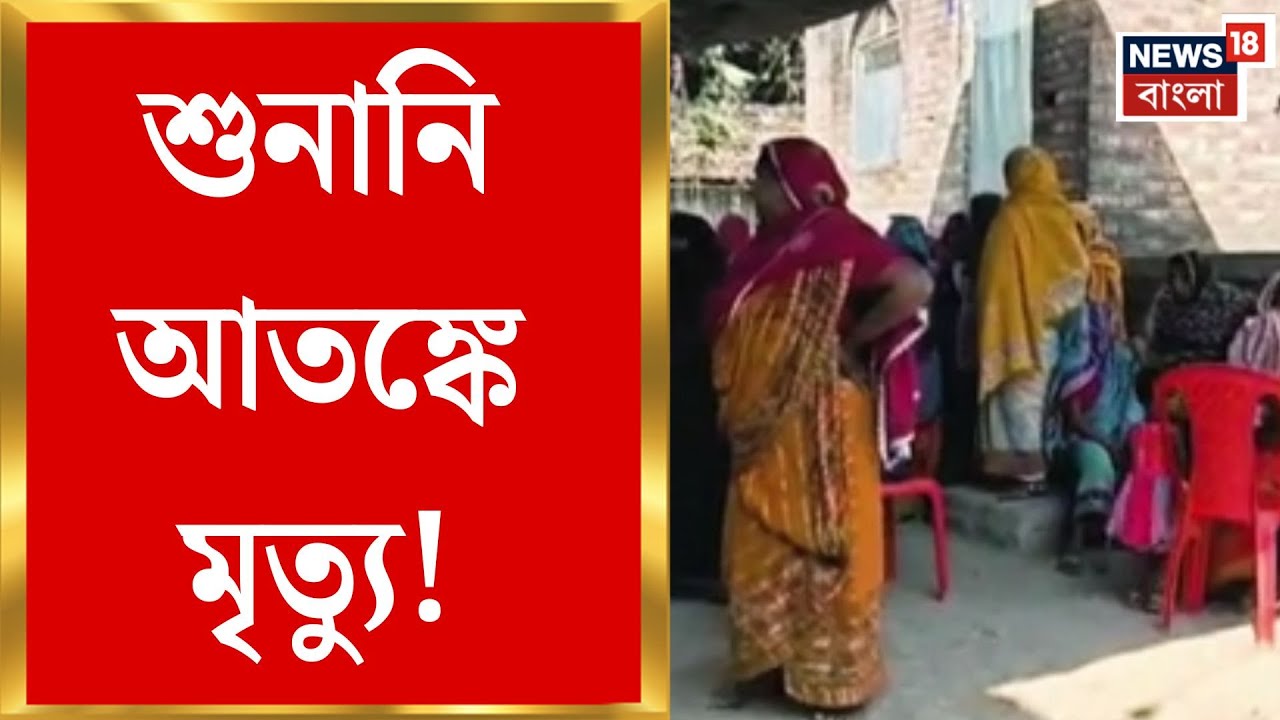 West Bengal SIR News | SIR শুনানির আতঙ্কে ফের মৃত্যুর অভিযোগ! Nadia-Malda-Murshidabad-এ চাঞ্চল্য