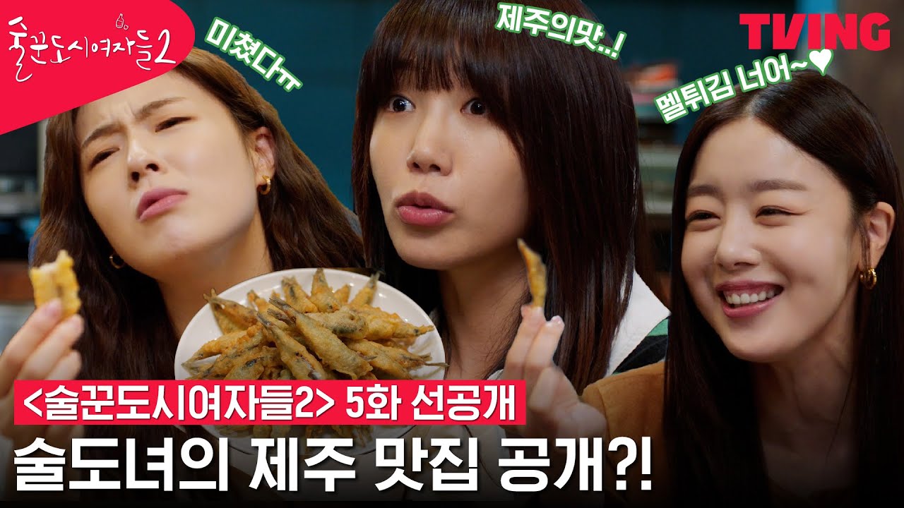 [술꾼도시여자들2] 🏝 오직 술도녀만의 제주도🏝 | 5화 선공개