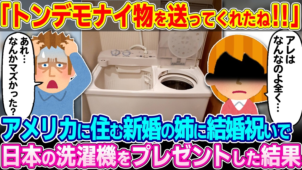 「何でこんなものよこしたのよ！」新婚の姉に結婚祝いで日本の洗濯機をプレゼントした結果…【ゆっくり解説】【海外の反応】