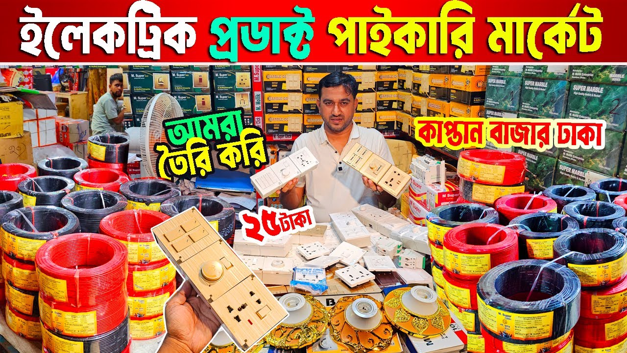 ইলেকট্রিক মালামাল পাইকারি বাজার। কাপ্তান বাজার ঢাকা। ইলেকট্রিক সাপ্লাই ব্যবসা