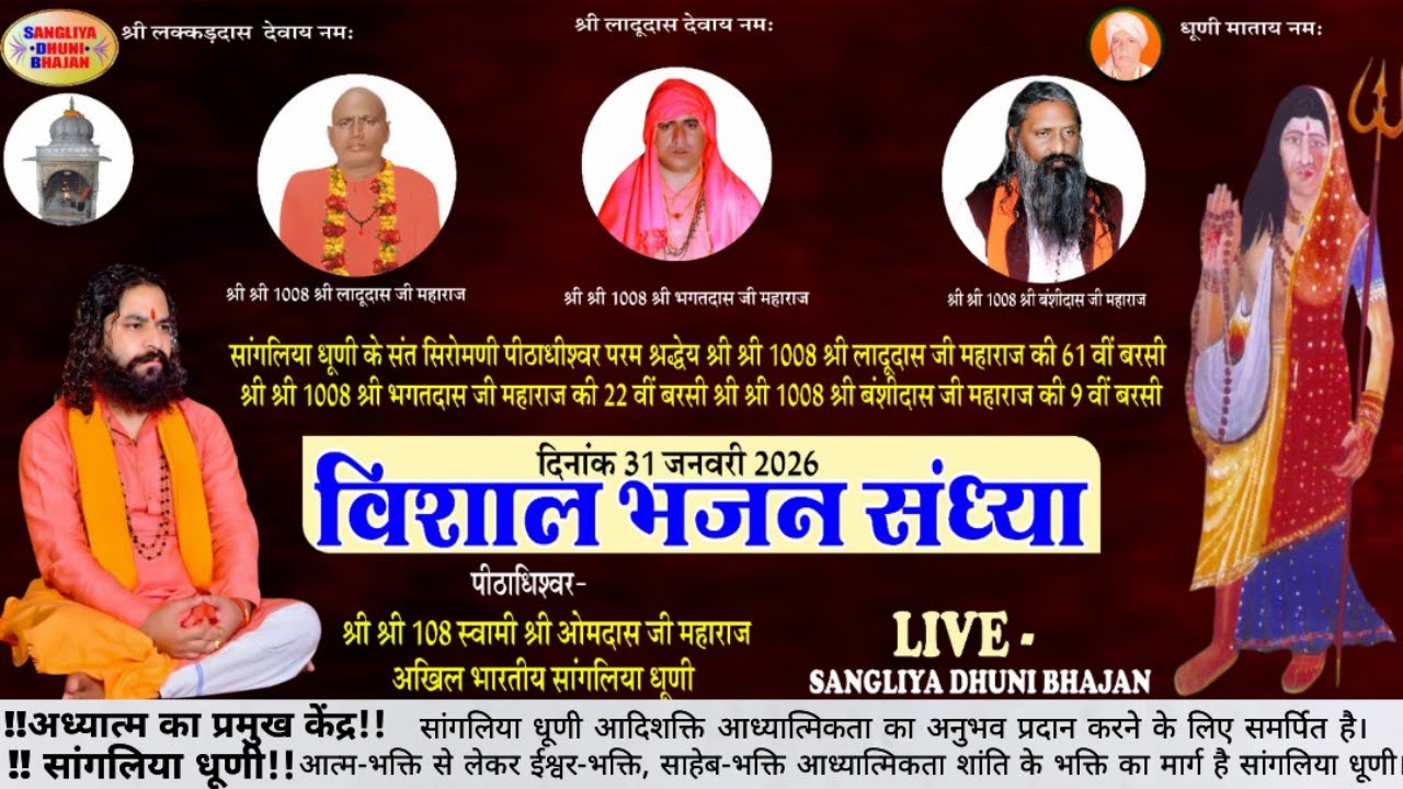 श्री लादूदास जी महाराज श्री भगतदास जी महाराज श्री बंशीदास जी महाराज की  बरसी पर विशाल भजन संध्या।