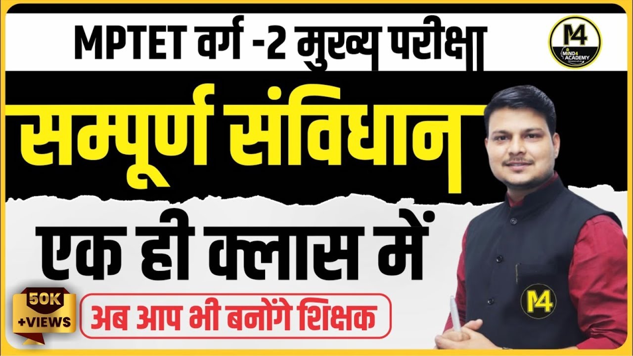 MPTET VARG 2 POLITY CLASSES | VARG 2 SOCIAL SCIENCE | VARG 2 | SAMVIDA SHIKSHAK VARG 2 |