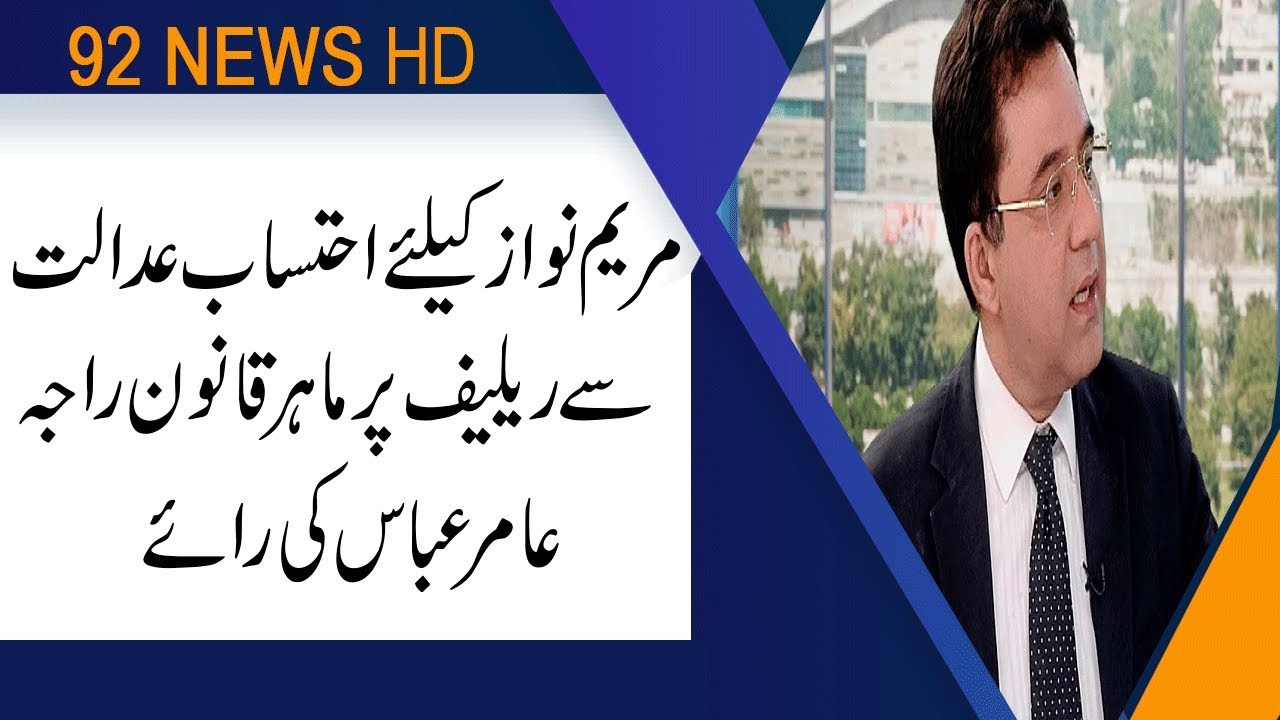 Which rules NAB following to arrest person? Raja Amir Abbas | 19 July 2019 | 92NewsHD